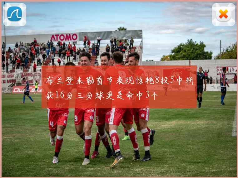 布兰登米勒首节表现惊艳8投5中斩获16分三分球更是命中3个