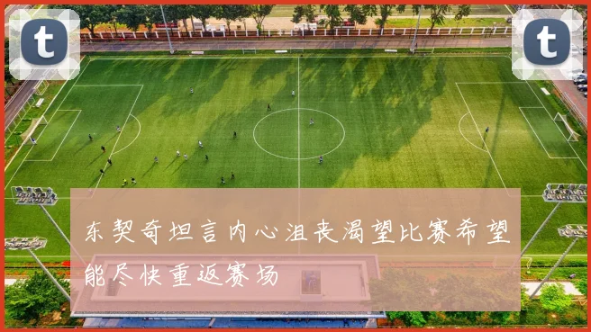 东契奇坦言内心沮丧渴望比赛希望能尽快重返赛场