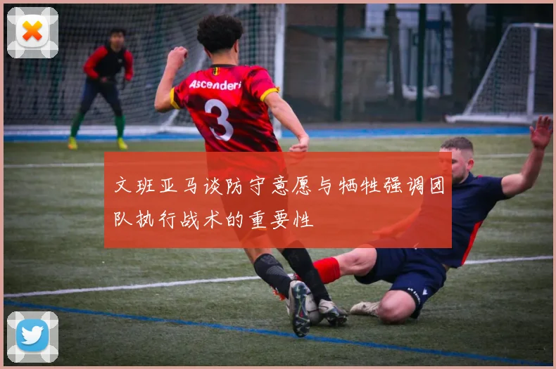 文班亚马谈防守意愿与牺牲强调团队执行战术的重要性