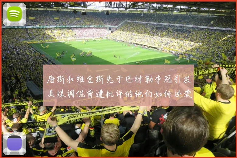 唐斯和维金斯先于巴特勒夺冠引发美媒调侃曾遭批评的他们如何逆袭