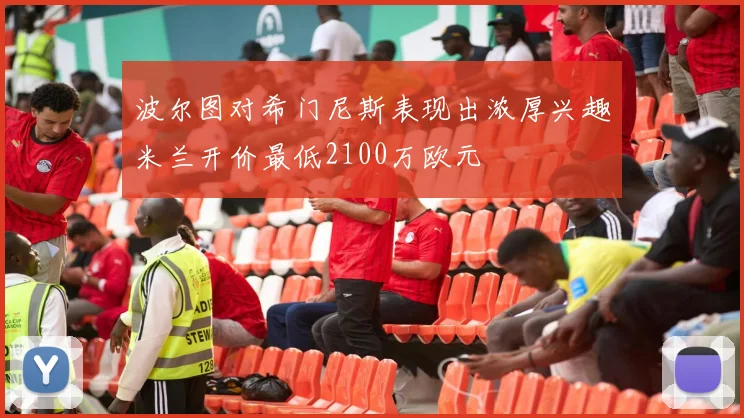 波尔图对希门尼斯表现出浓厚兴趣米兰开价最低2100万欧元