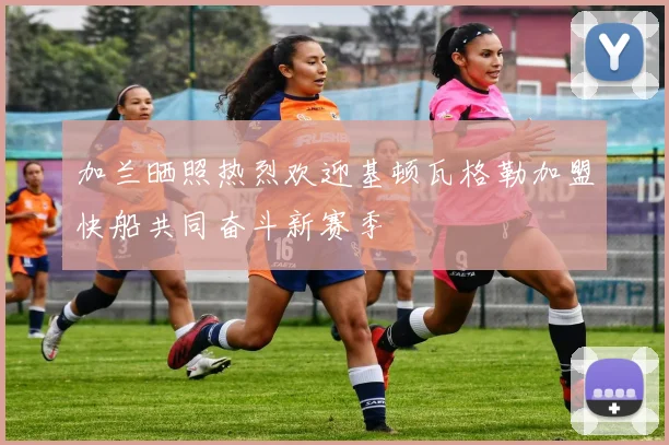 加兰晒照热烈欢迎基顿瓦格勒加盟快船共同奋斗新赛季