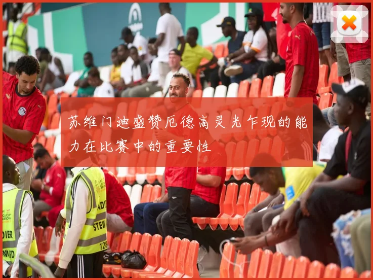 苏维门迪盛赞厄德高灵光乍现的能力在比赛中的重要性