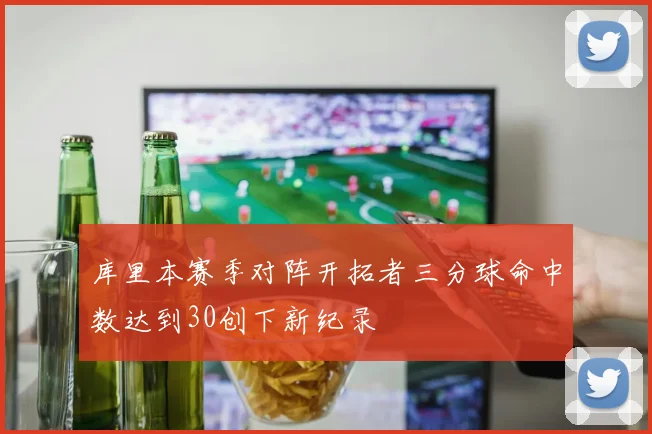 库里本赛季对阵开拓者三分球命中数达到30创下新纪录